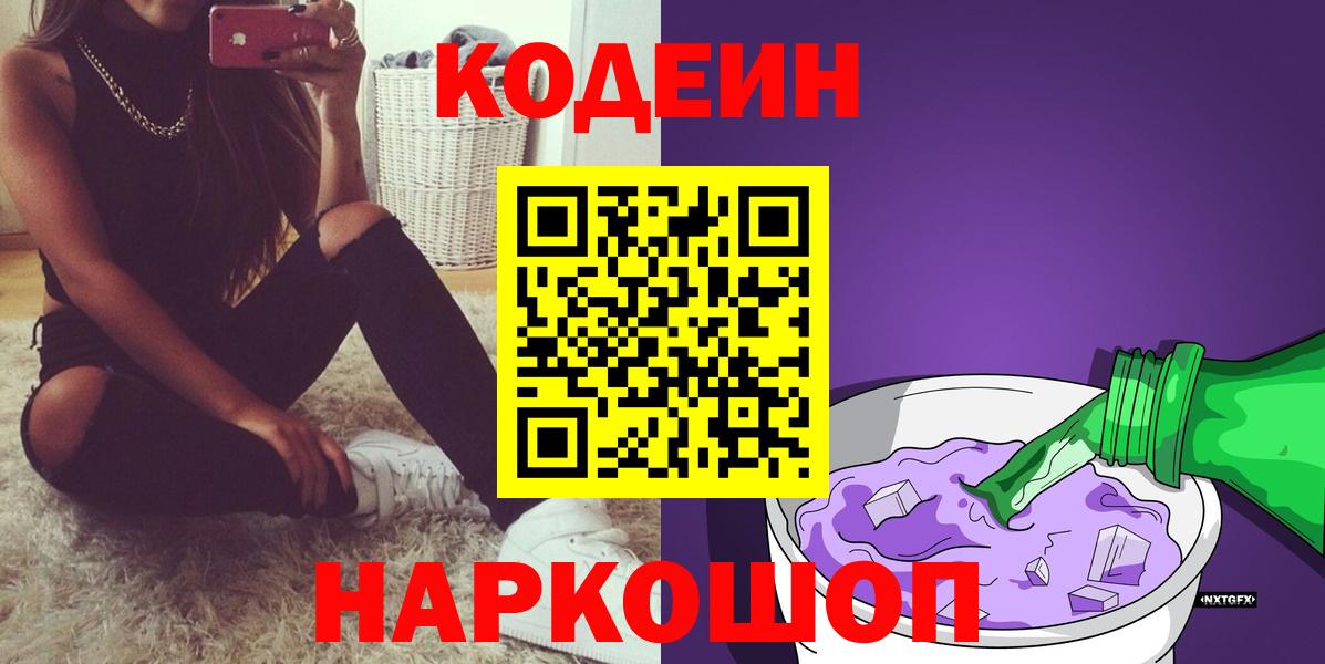Codein напиток Lean (лин) Новоалександровск